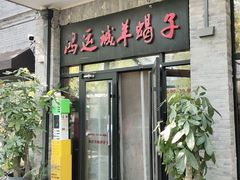 -鸿运诚羊蝎子·火锅(西单店)