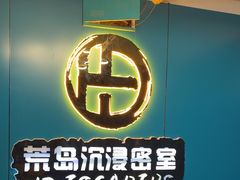 -荒岛实景沉浸密室(江汉路1店)