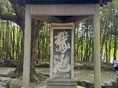 -兰亭风景区