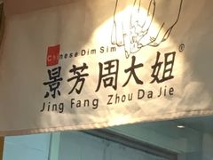 -景芳周大姐(国大城市广场店)