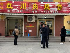 -徐记红川肉烧饼