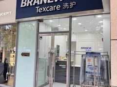 -布瑞琳洗衣(新城国际一期店)