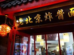 门面-老北京炸酱面·烤鸭(前门店)