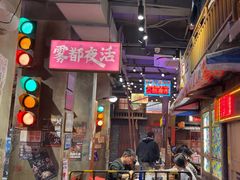 -萍姐火锅·公路夜市(南京新街口店)