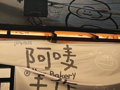 -Max Bakery 阿唛手作