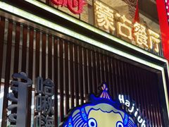 门面-哈啾嗨·蒙文化主题餐厅(京汉新城店)