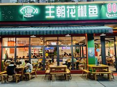 -王朝花椒鱼(杉板桥南一路店)