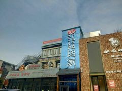门面-弘益铭家九炙社韩国烤肉料理(尚美店)