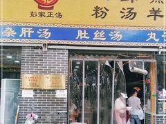门面-太元彭家正汤(太元路总店)