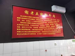 -谢老五跷脚牛肉·非遗传承店