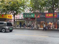 -旺泉餐饮店·清真牛肉面馆