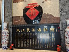 -九江双蒸博物馆
