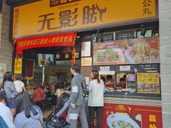 -无影脚佛山陈氏盲公丸始创店(飞鸿街店)