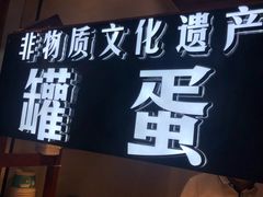 -家宴·灌蛋·沙茶面(曾厝垵店)