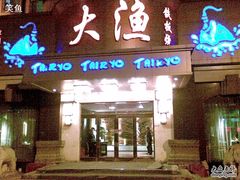 门面-大渔之观(安贞店)