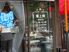 -掌上鲜(南顺城街店)