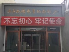 -三五九旅屯垦纪念馆