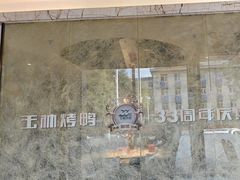 -玉林烤鸭店(黄村兴华店)