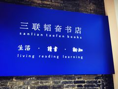 -三联韬奋书店(宽窄巷子店)