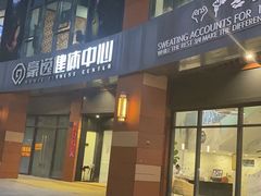 -豪逸健体(中骏广场店)