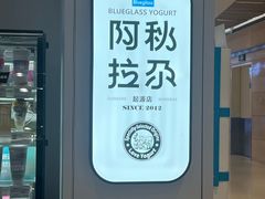 -Blueglass酸奶(华贸购物中心店)