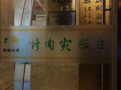 -烤肉宛饭庄(北新桥店)