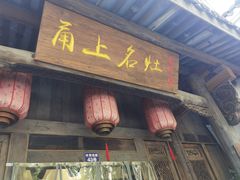 -甬上名灶(天一阁·翠柏店)