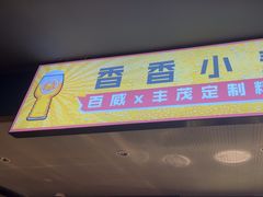 -丰茂烤串(外滩星荟中心店)