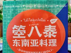 餐具摆设-箜八泰·东南亚料理(环球港店)