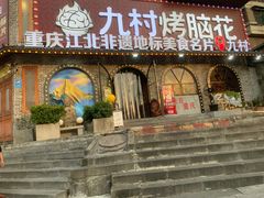 -九村烤脑花(大石坝总店)