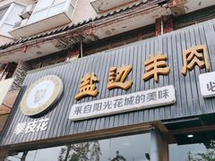 -攀枝花·任德琼·盐边羊肉米线
