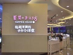 -Summer House夏莫手工坊团建活动(世博源店)
