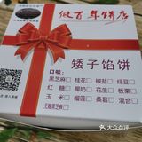 做百年老店——矮子馅饼，你可以的