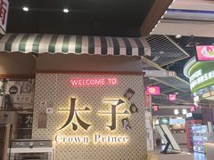 -太子浓心·港式猛火小锅米线(探十里店)