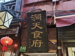 门面-洞天食府(北大街店)