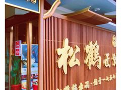 门面-松鹤面馆·古法焖肉面(观前店)