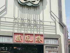 -囍凤楼·粤菜·点心·火锅(温特莱店)