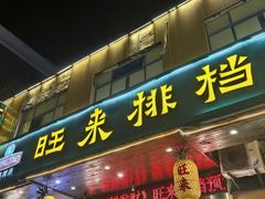 -旺来排档