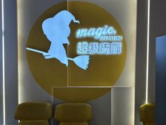 -超级魔厨(地王店)