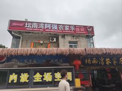 -坛南湾阿强农家乐.海鲜大排档老字号(福州地标美食店)
