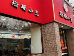 -珊珊小笼馆(仙霞路店)