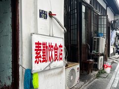 -素勤饮食店(城头巷店)