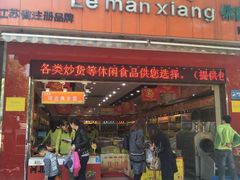 -潘小韩乐满香休闲食品(阳光里店)
