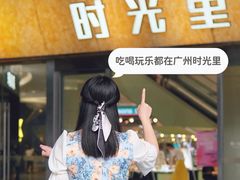 -广州保利时光里(建设大马路店)