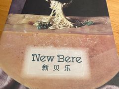 -新贝乐意大利餐厅(苏州中心店)