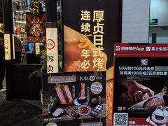 -厚贞日式烤肉(浦东汇智店)