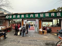 -草桥清真牛肉锅贴扁食店