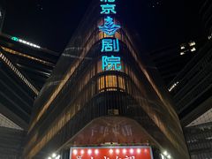 -北京喜剧院
