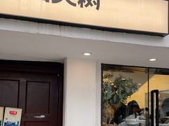 门面-村口大树(长乐路店)