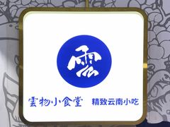 -雲物·云南小馆(好悦天地店)
